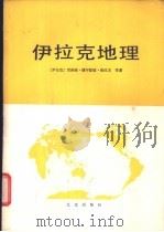 伊拉克地理 1982 PDF电子版封面 12071·22 (伊拉克)贾希姆·穆罕默德·海拉夫等著;兰亭等编译