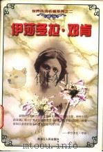 伊莎多拉·邓肯 1997 PDF电子版封面 7207037562 安安编著