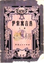 伊索寓言选 附英译原文 上 1979 PDF电子版封面 R7094·204 (古希腊)伊索著;张石秋译