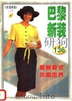 巴黎新装 1998 PDF电子版封面 7544210944 南洋编;崇玉绘