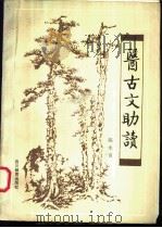 医古文助读 1991 PDF电子版封面 7540815213 陈永良编著