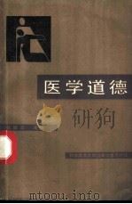 医学道德 1990 PDF电子版封面 7502311386 张显立主编;李立元等编