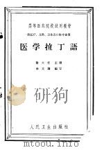 医学拉丁语 1957 PDF电子版封面 14048·1421 谢大任等编