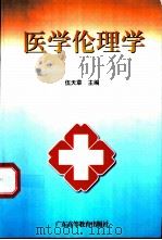 医学伦理学 1998 PDF电子版封面 7536114095 伍天章主编;翁宗奕等编写