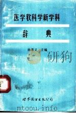 医学软科学新学科辞典 1992 PDF电子版封面 750622500X 孙慕义主编