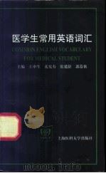 医学生常用英语词汇 1998 PDF电子版封面 756270449X 王申生等主编