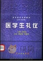医学生礼仪 1999 PDF电子版封面 7117034815 徐国庆主编