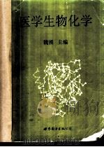 医学生物化学 1992 PDF电子版封面 7506213400 魏灢主编
