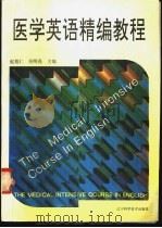 医学英语精编教程 1993 PDF电子版封面 7538116354 赵旭仁,吴明亮主编