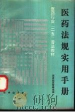 医药法规实用手册 1991 PDF电子版封面 7503609834 国家医药管理局编