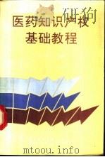 医药知识产权基础教程 1993 PDF电子版封面 781034224X 温旭主编
