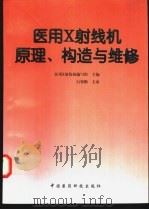 医用X射线机原理、构造与维修 1997 PDF电子版封面 7506716615 《医用X射线机》编写组主编
