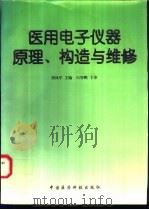 医用电子仪器原理、构造与维修 1997 PDF电子版封面 750671700X 刘凤军主编