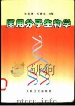 医用分子生物学 1999 PDF电子版封面 7117033347 徐松德,张建业主编