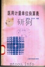 医用计量单位换算表 1992 PDF电子版封面 7532325636 林建华,陈星荣编著