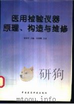 医用检验仪器原理、构造与维修 1997 PDF电子版封面 7506716291 刘凤军主编