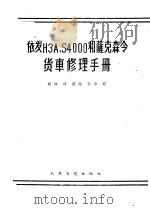 依发H3A.S4000和萨克森令货车修理手册 1961 PDF电子版封面 15044·4360 德意志民主共和国次维考国营萨克森令汽车制造厂编;刘伟译