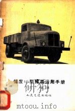 依法H6型货车运用手册 1954 PDF电子版封面 15044·4026 孟广诚译
