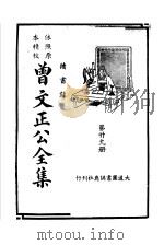 依照原本精校：曾文正公全集  第29册（ PDF版）