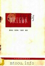 仪表宝石轴承 1964 PDF电子版封面 15166·164 曹家治等编译