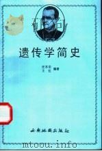 遗传学简史 1999 PDF电子版封面 7805457549 任本命,王虹编著