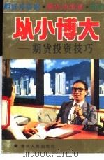 以小博大 期货投资技巧 1993 PDF电子版封面 7221031053 简泮雄编著