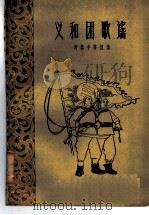 义和团歌谣 1960 PDF电子版封面 10078·1563 刘崇风等搜集