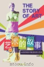 艺术的故事 从史前到印象派的西方艺术 1999 PDF电子版封面 7208031460 姚宏翔著