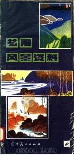 艺用风景资料 1984 PDF电子版封面 8161·0428 唐德荣编绘