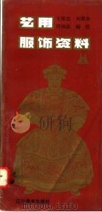艺用服饰资料 1993 PDF电子版封面 7531409798 王维忠等编绘