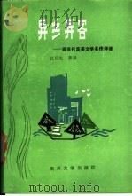 异乡异客 现当代英美文学名作评译 1991 PDF电子版封面 7310003764 赵启光著译