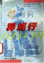 异域行 1994 PDF电子版封面 7310006577 邵文方主编