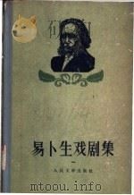 易卜生戏剧集  1   1956  PDF电子版封面  10019·517  潘家洵译 