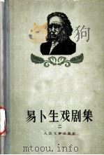 易卜生戏剧集 2 1956 PDF电子版封面 10019·518 潘家洵译