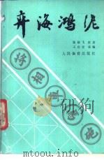 弈海鸿泥 1987 PDF电子版封面 7500900287 张雄飞原著;王启宏选编
