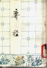 弈径（1988 PDF版）