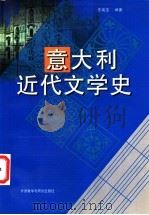 意大利近代文学史  17世纪至19世纪   1997  PDF电子版封面  7560010423  王焕宝编著 