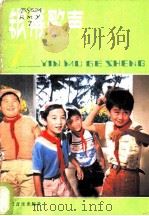 银幕歌声 1981 PDF电子版封面 8026·3919 人民音乐出版社编辑部编