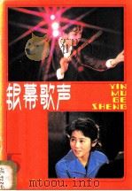 银幕歌声 第5集 1981 PDF电子版封面 8026·3837 人民音乐出版社编辑部编