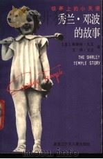 银幕上的小天使 秀兰·邓波儿的故事 1989 PDF电子版封面 7531903989 (美)大卫,(美)大卫著;李相玲等译