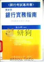 银行实务指南 1992 PDF电子版封面 9576242312 张令群编著