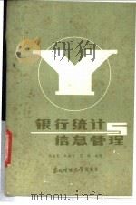 银行统计与信息管理 1986 PDF电子版封面 4428·88 赵海宽,杜金富等编著