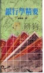 银行学精要 1993 PDF电子版封面 9623140533 郑振龙,黄霞著