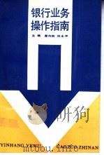 银行业务操作指南 1992 PDF电子版封面 750051512X 詹向阳,刘太平主编