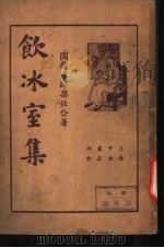 饮冰室集  第1册（1935 PDF版）