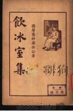 饮冰室集  第2册（1935 PDF版）