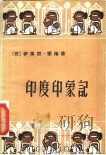 印度印象记 1957 PDF电子版封面 10072·203 (苏)爱伦堡(Илья,Эренбург)著;蒋辑译