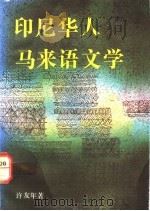 印尼华人马来语文学   1992  PDF电子版封面  7536011547  许友年著 