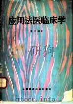 应用法医临床学 1991 PDF电子版封面 7506701766 吴军编著