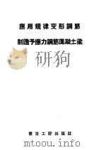应用规律变形钢筋制造予应力钢筋混凝土梁 1957 PDF电子版封面 15040·502 建筑科学研究院译